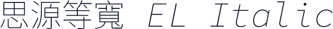 思源等寬 EL Italic