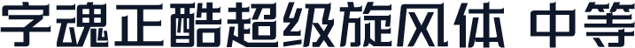 字魂正酷超级旋风体 中等