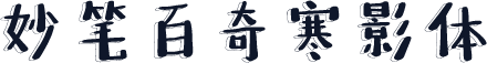 妙笔百奇寒影体
