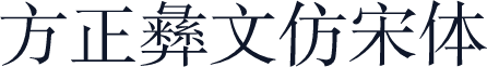 方正彝文仿宋体