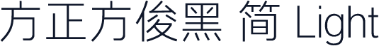 方正方俊黑 简 Light