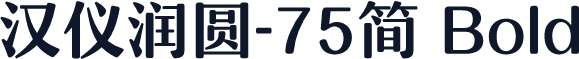 汉仪润圆-75简 Bold