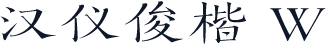 汉仪俊楷 W