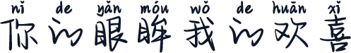 你的眼眸我的欢喜