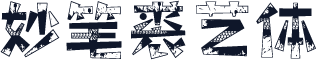 妙笔裘艺体