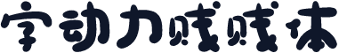 字动力贱贱体