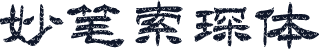 妙笔索琛体