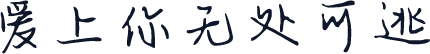 爱上你无处可逃