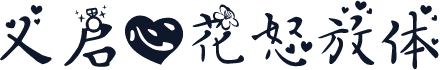 义启心花怒放体