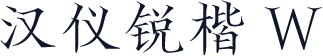 汉仪锐楷 W