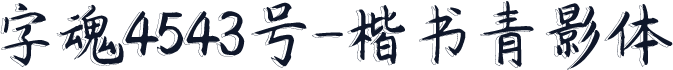 字魂4543号-楷书青影体