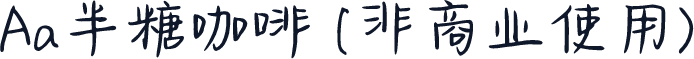 Aa半糖咖啡 (非商业使用)