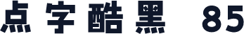 点字酷黑 85
