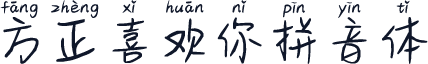 方正喜欢你拼音体