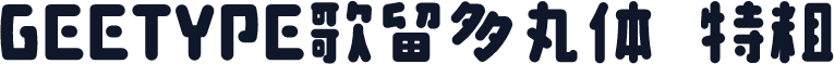 GEETYPE歌留多丸体 特粗