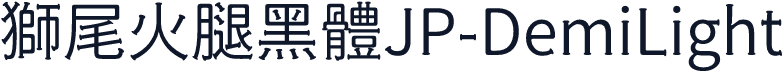 獅尾火腿黑體JP-DemiLight