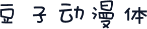 豆子动漫体