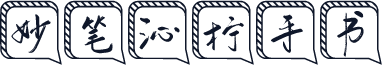 妙笔沁柠手书