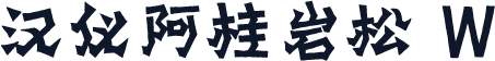 汉仪阿桂岩松 W