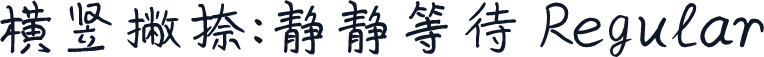 横竖撇捺：静静等待 Regular
