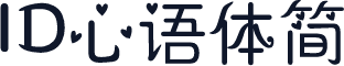 ID心语体简
