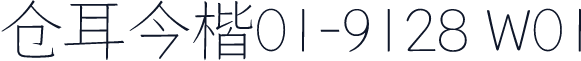 仓耳今楷01-9128 W01