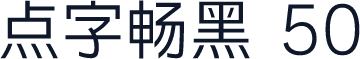 点字畅黑 50