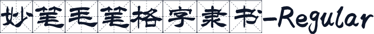 妙笔毛笔格字隶书-Regular