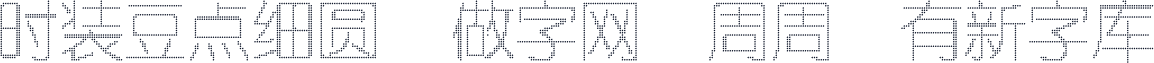 时装豆点细圆    做字网，周周都有新字库