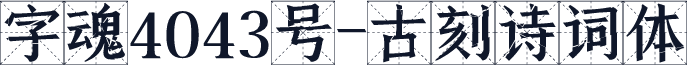字魂4043号-古刻诗词体