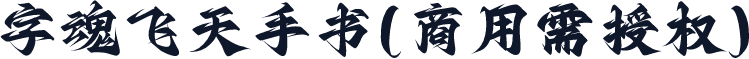 字魂飞天手书(商用需授权)