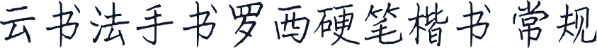 云书法手书罗西硬笔楷书 常规