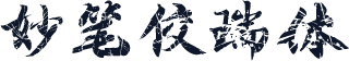 妙笔佼瑞体