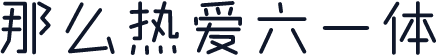 那么热爱六一体