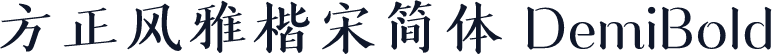 方正风雅楷宋简体 DemiBold