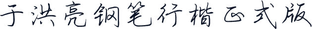 于洪亮钢笔行楷正式版