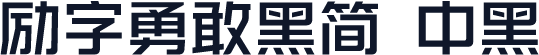 励字勇敢黑简 中黑