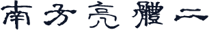 南方亮体二