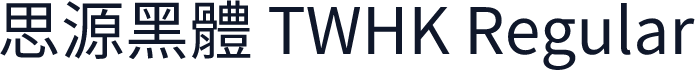 思源黑體 TWHK Regular
