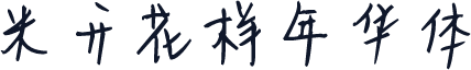 米开花样年华体
