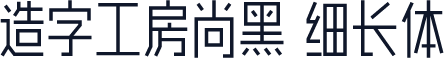 造字工房尚黑 细长体