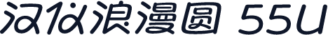 汉仪浪漫圆 55U