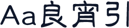 Aa良宵引