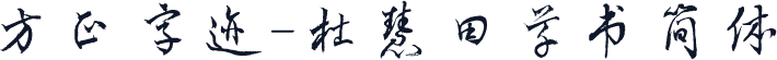 方正字迹-杜慧田草书简体