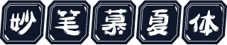 妙笔慕夏体