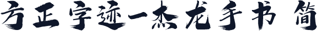 方正字迹-杰龙手书 简