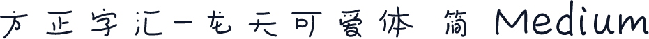 方正字汇-龙天可爱体 简 Medium