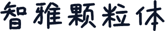 智雅颗粒体