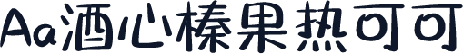 Aa酒心榛果热可可