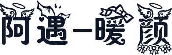 阿遇-暖颜